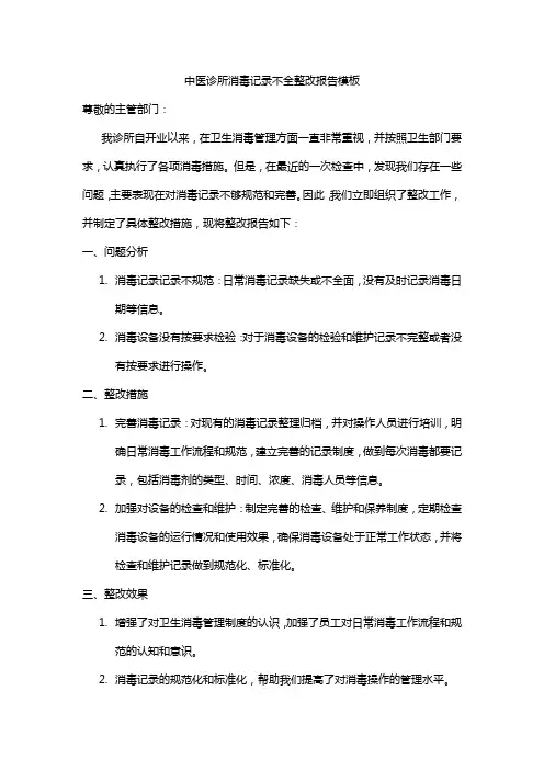 中医诊所消毒记录不全整改报告模板