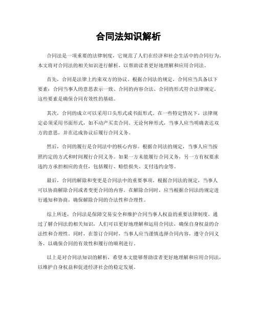 合同法知识解析