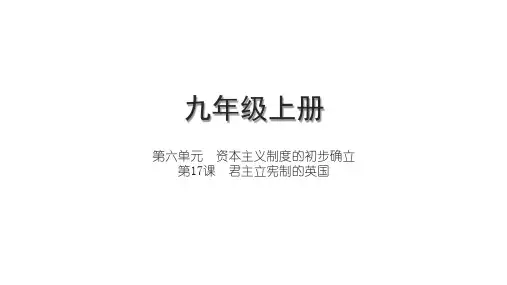 第17课  君主立宪制的英国课件(16张PPT) 2024-2025学年统编版九年级历史上册
