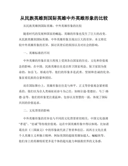 从民族英雄到国际英雄中外英雄形象的比较