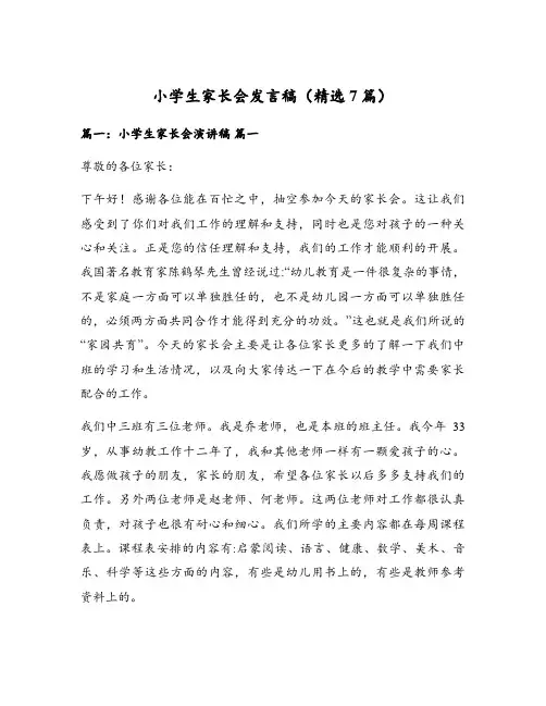 小学生家长会发言稿(精选7篇)