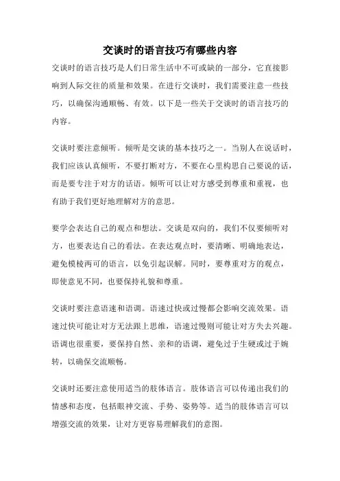 交谈时的语言技巧有哪些内容