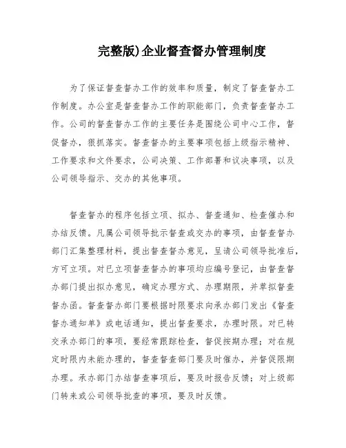 完整版)企业督查督办管理制度