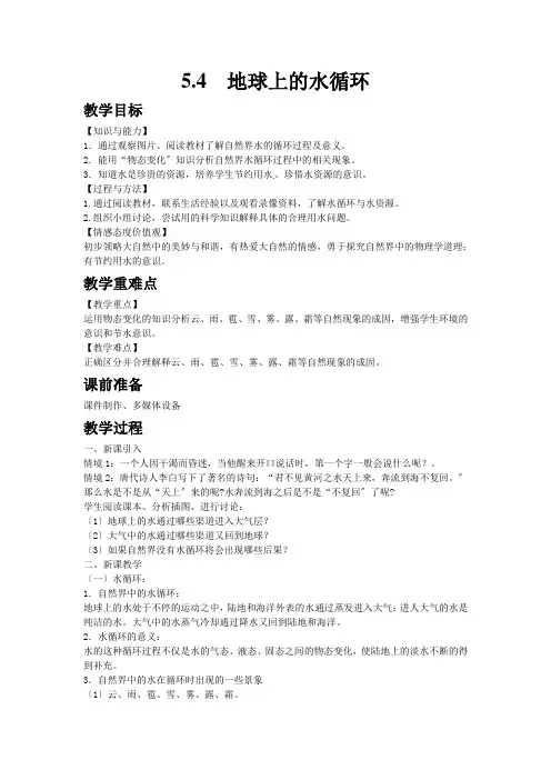 (新)教科版物理八年级上《5.4地球上的水循环》一等奖(教案)
