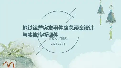 地铁运营突发事件应急预案设计与实施模板课件