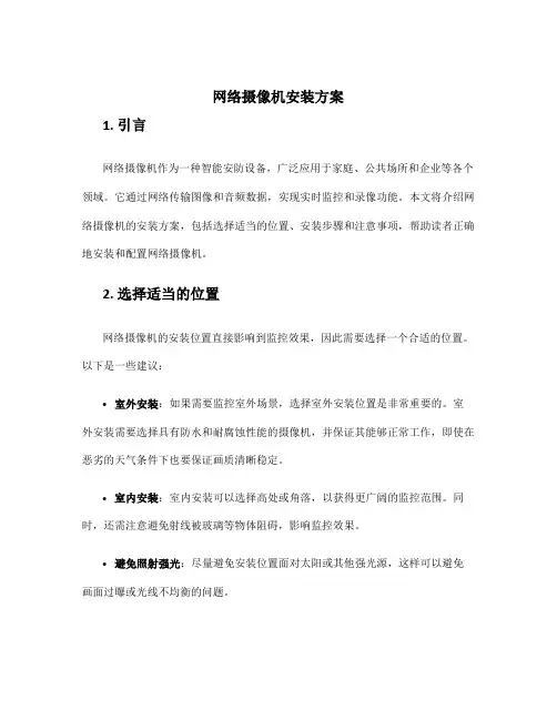 网络摄像机安装方案