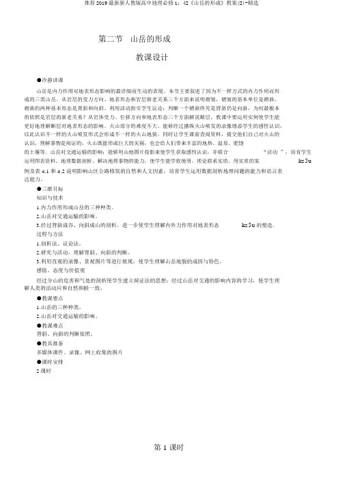 推荐2019最新新人教版高中地理必修1：42《山岳的形成》教案(2)-精选