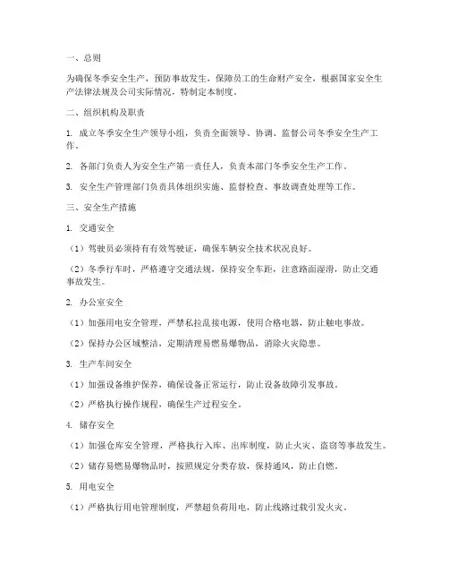 冬天安全生产管理制度