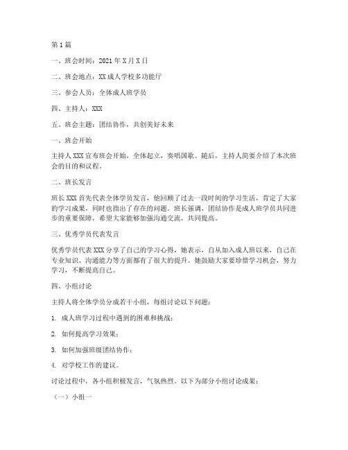 成人班主题班会记录内容(3篇)