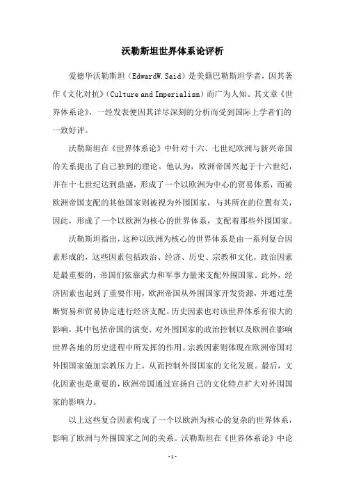沃勒斯坦世界体系论评析