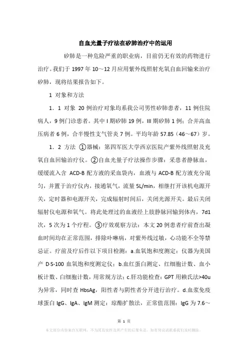 自血光量子疗法在矽肺治疗中的运用