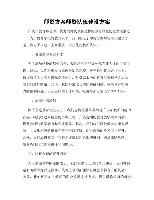 师资方案师资队伍建设方案