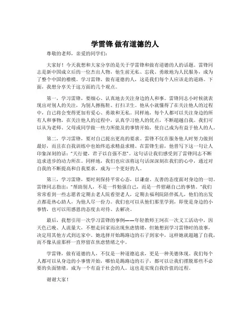 “学雷锋 做有道德的人”演讲稿
