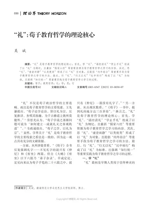 211137928_“礼”：荀子教育哲学的理论核心