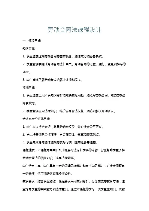 劳动合同法课程设计