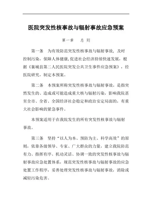医院突发性核事故与辐射事故应急预案