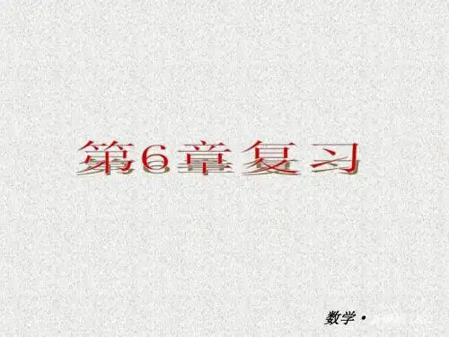 北师大版九年级上册第六章频率与概率单元复习PPT课件