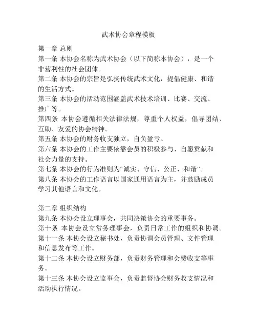 武术协会章程模板