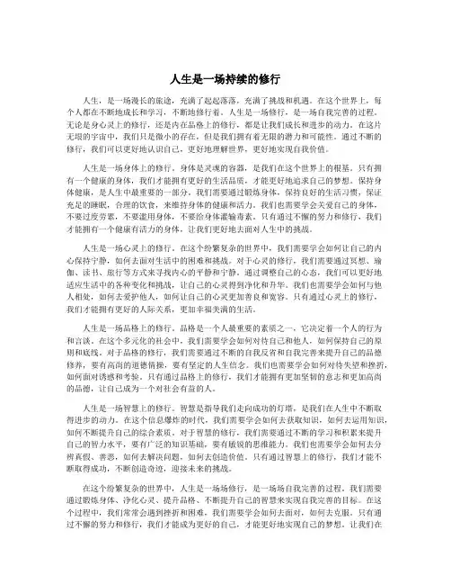 人生是一场持续的修行