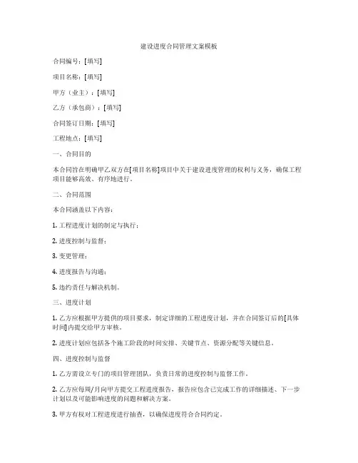 建设进度合同管理文案模板