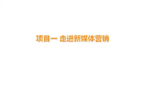 1.1新媒体认知 课件(共25张PPT)《新媒体营销》同步教学(电子工业版).ppt