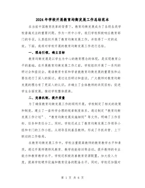 2024年学校开展教育均衡发展工作总结范本（二篇）