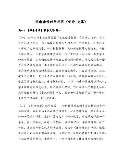 怀念母亲教学反思(优秀10篇)