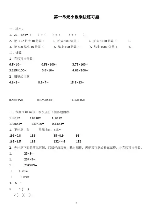 人教版五年级数学上册第一单元小数乘法练习题