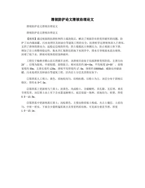 滑坡防护论文滑坡治理论文