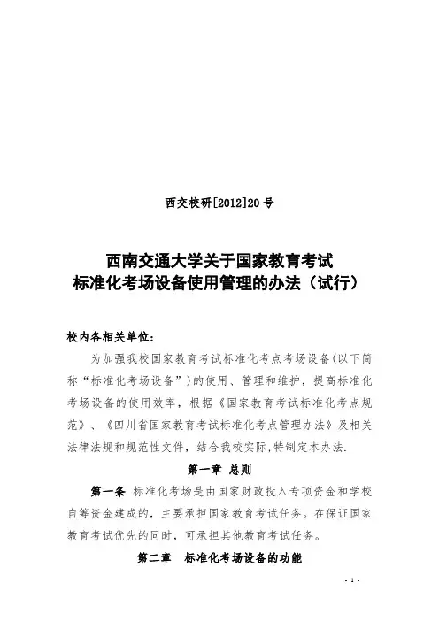 西南交通大学国家教育考试标准化考场设备使用管理办法