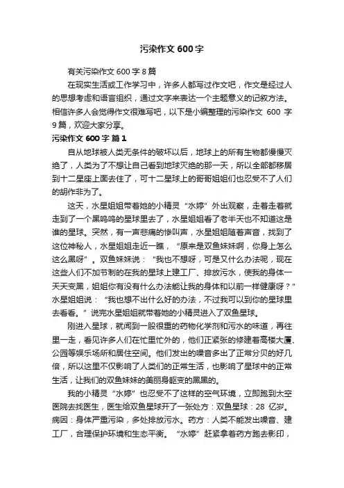 有关污染作文600字8篇