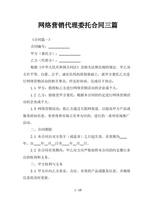 网络营销代理委托合同三篇