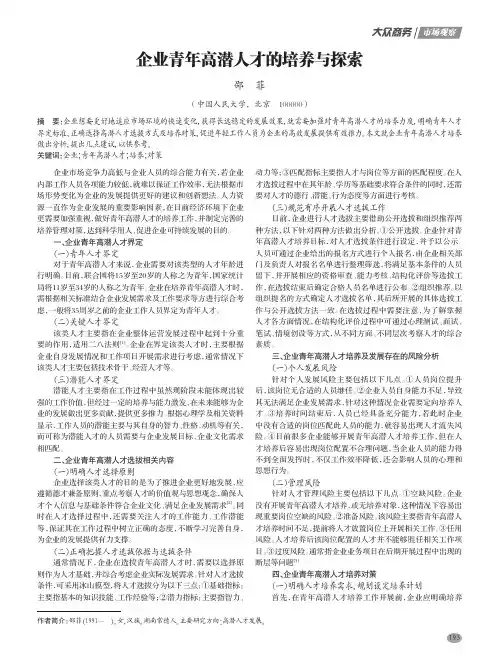 企业青年高潜人才的培养与探索