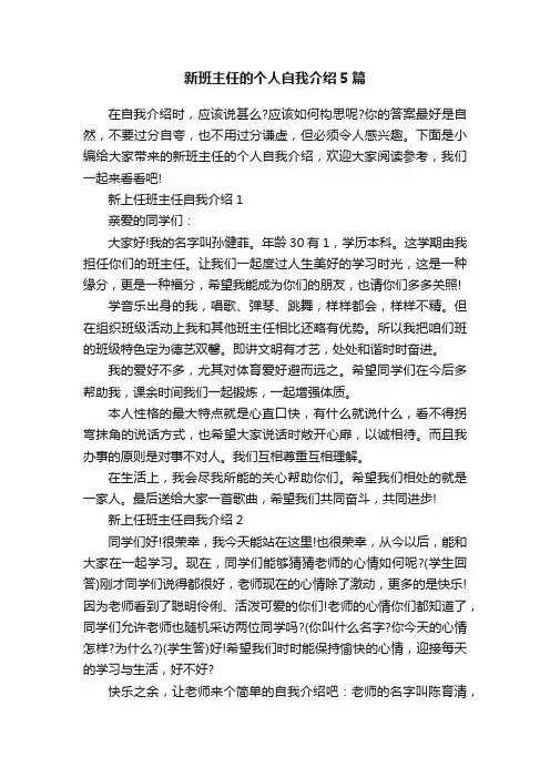 新班主任的个人自我介绍5篇