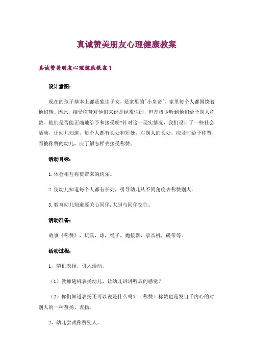 真诚赞美朋友心理健康教案_1