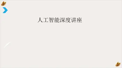 人工智能深度ppt演示课件(40页)