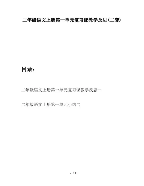 二年级语文上册第一单元复习课教学反思(二套)