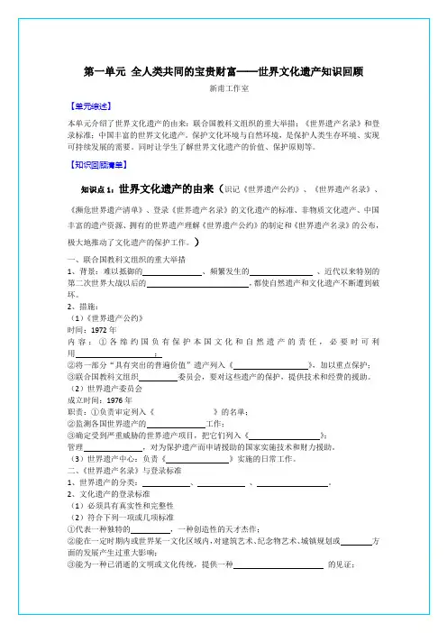 人教新课标选修6第一单元《全人类共同的宝贵财富──世界文化遗产 》知识回顾