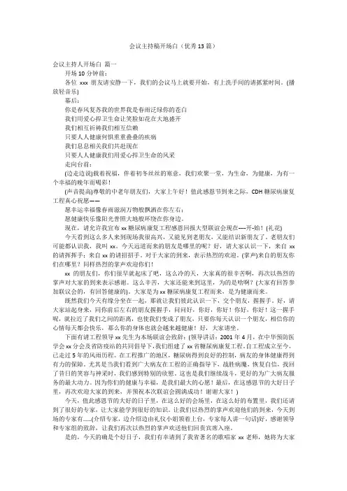 会议主持稿开场白(优秀13篇)