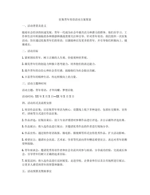征集青年寄语活动方案策划