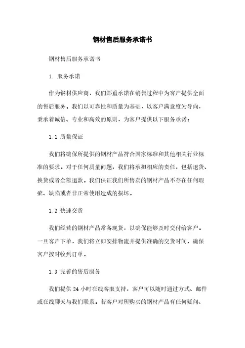 钢材售后服务承诺书