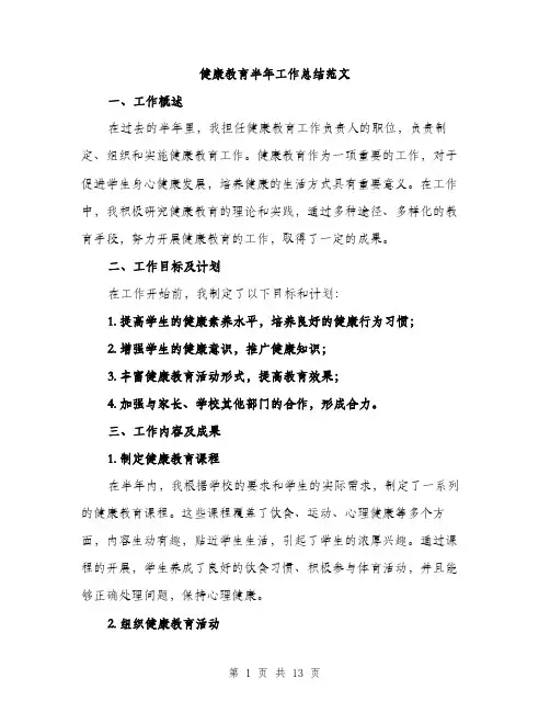 健康教育半年工作总结范文(四篇)