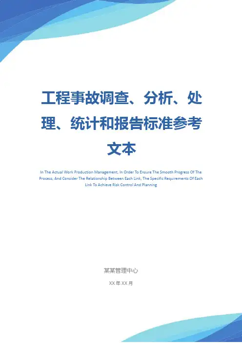 工程事故调查、分析、处理、统计和报告标准参考文本