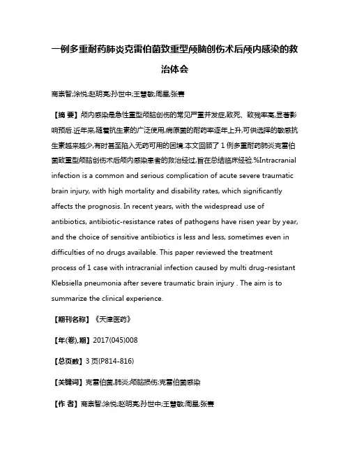 一例多重耐药肺炎克雷伯菌致重型颅脑创伤术后颅内感染的救治体会