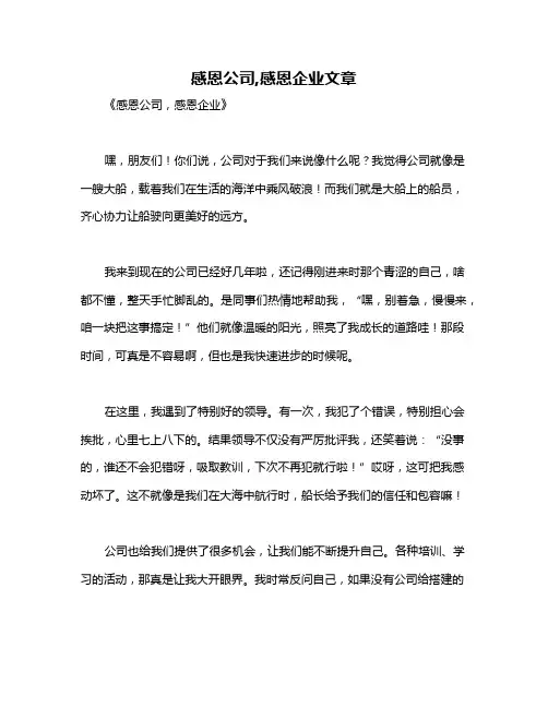 感恩公司,感恩企业文章