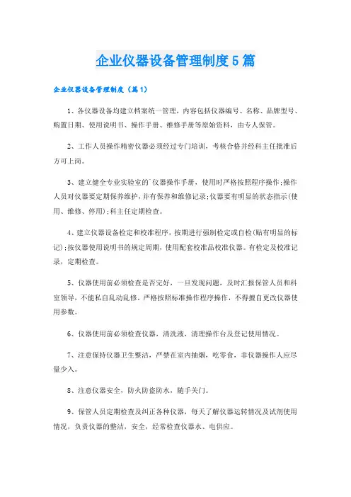 企业仪器设备管理制度5篇
