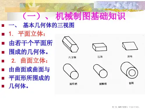 机械制图基础知识1