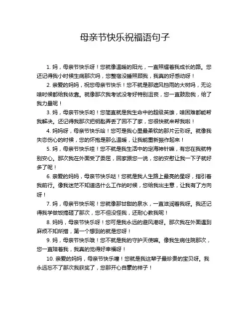 母亲节快乐祝福语句子