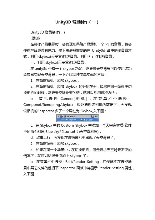 Unity3D背景制作（一）