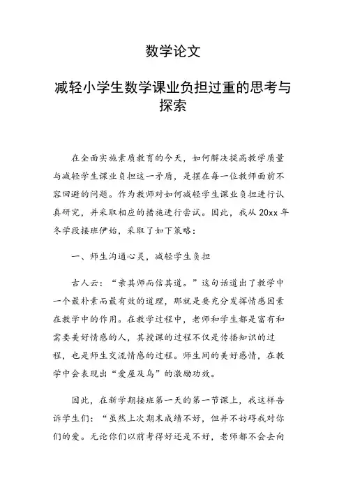 课题论文：减轻小学生数学课业负担过重的思考与探索